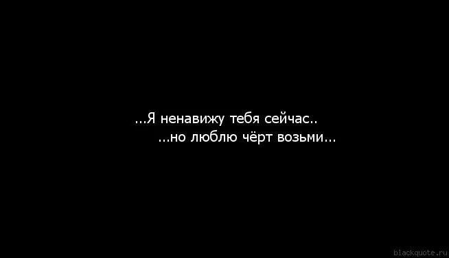 Ненавижу тебя. Ненавижу любовь. Статус ненавижу тебя. Статус я тебя ненавижу. Презирать любовь