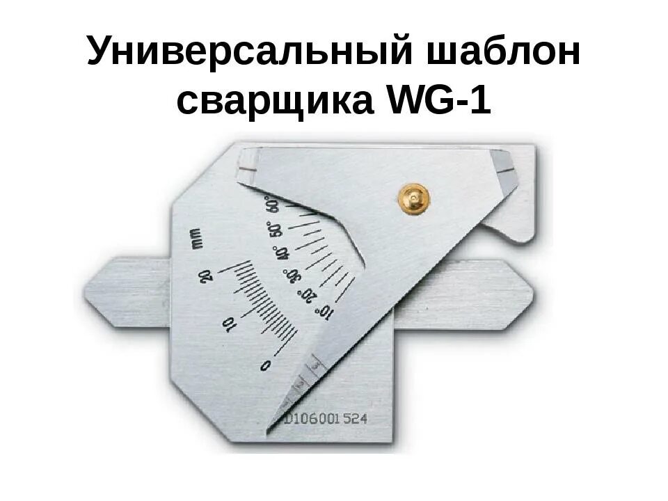 Возможно ли шаблоном универсальным модели 00316 измерить. УШС-1 универсальный шаблон сварщика. УШС 1 2 3. УШС-2 И УШС-3. Универсальный шаблон сварщика УШС-3.