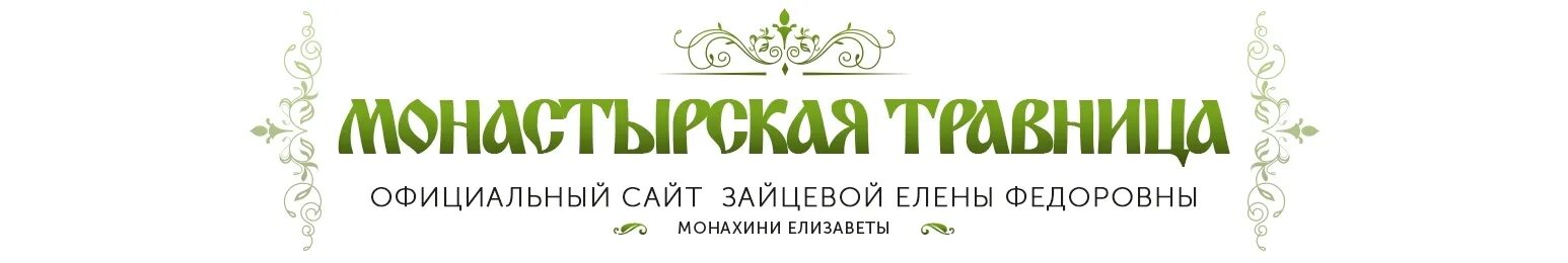 Монастырская травница Зайцева книга.