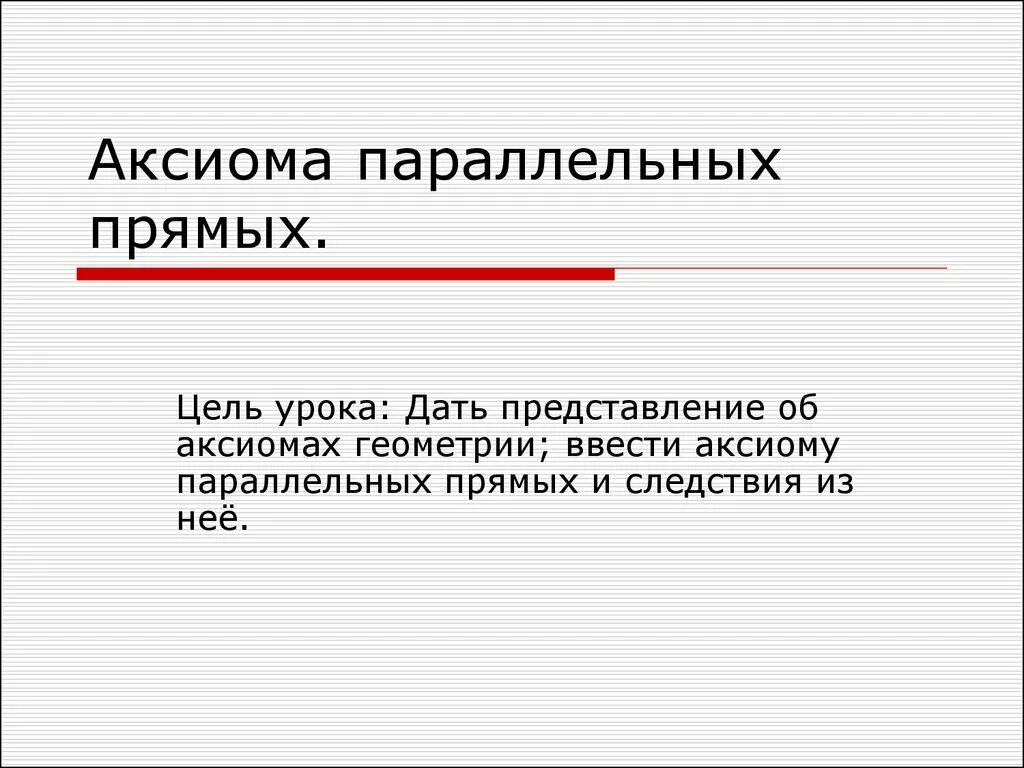 Аксиома параллельных прямых. Аксиома параллельных прямых и ее следствия. Аксиома параллельных прямых презентация. Аксиома прямой.