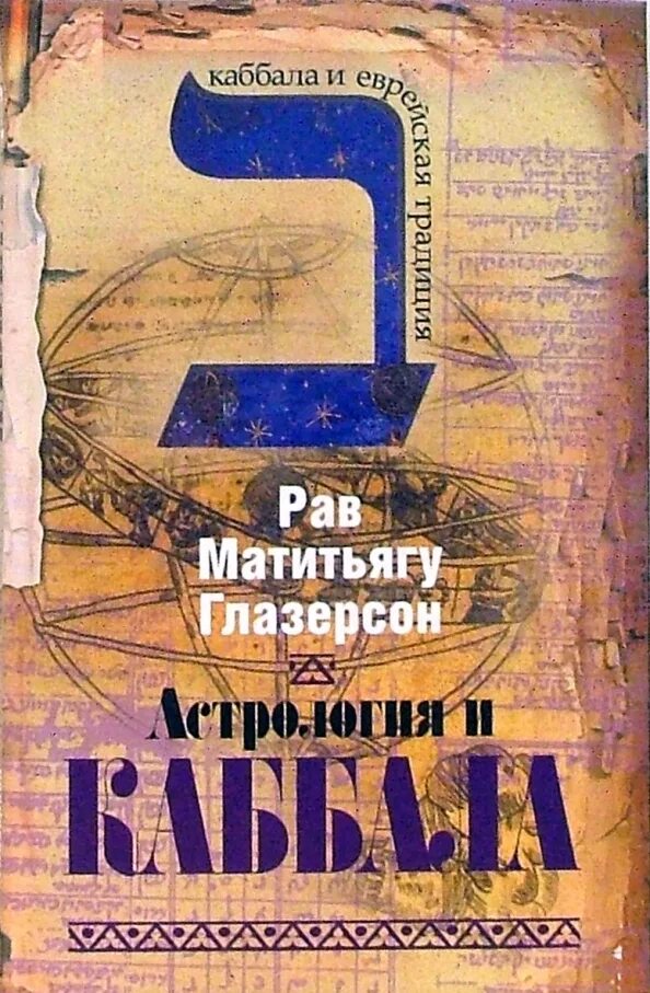 Торы каббала. Астрология каббалы. иудейский мистицизм (каббала, хасидизм). книга каббала намереие рав. каббала книга читать.