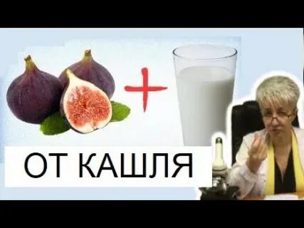 Как правильно приготовить инжир от кашля