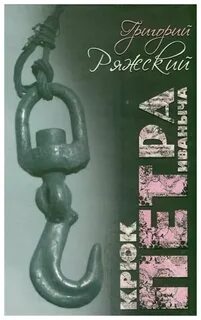 Книга крюк