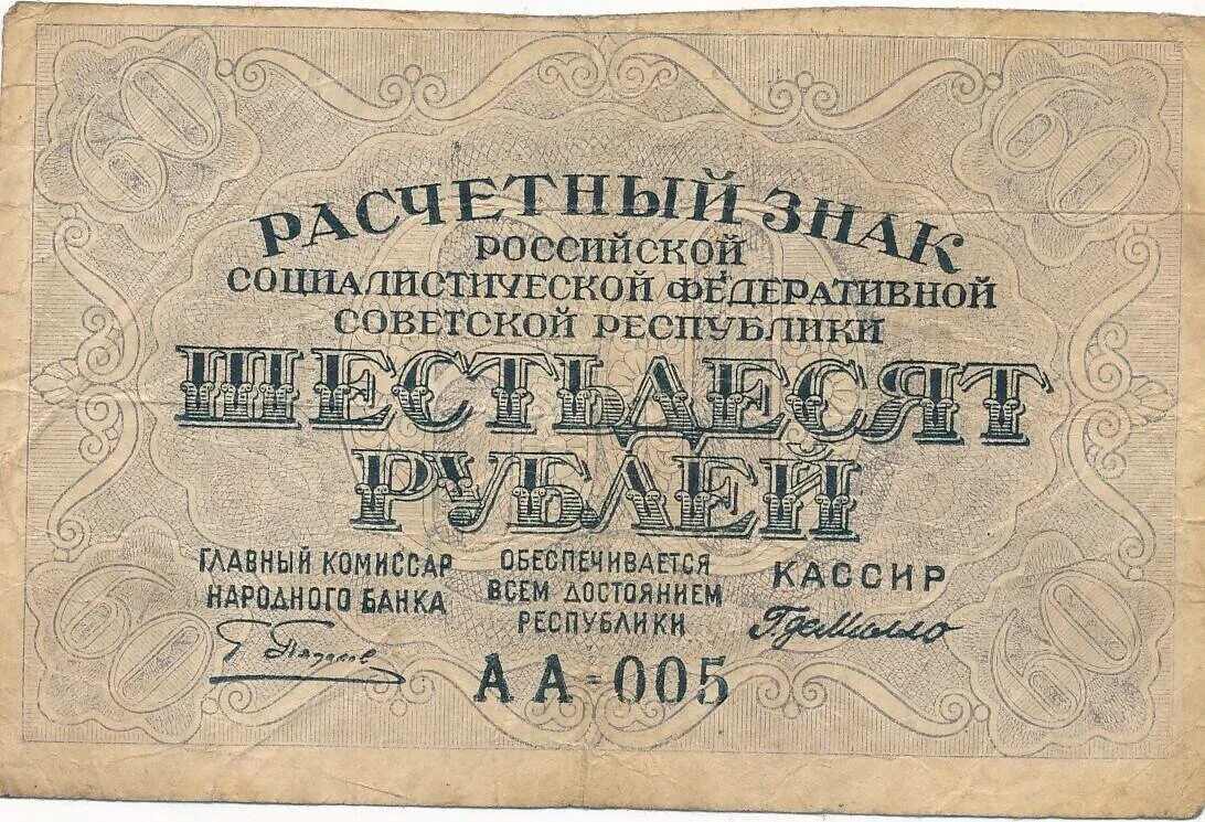 60 купюр. 60 Рублей 1919 Пятаков. Банкноты РСФСР 1919 года. Расчетный знак 60 рублей. Расчетные знаки РСФСР 1919 года.