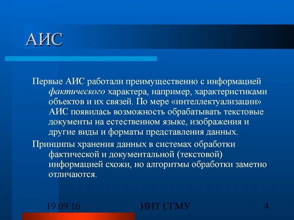 Аис 1 класса. Первые АИС. Характеристики АИС. Меры фактического характера. АИС первый создатель.