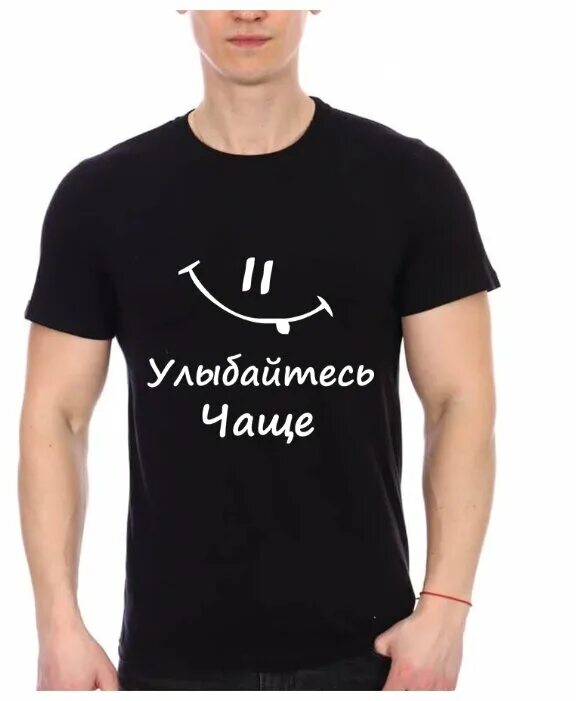 Футболка улыбнись. Улыбнись если хочешь меня. Never lose your smile футболка. Улыбнись. Хочешь меня улыбнись.