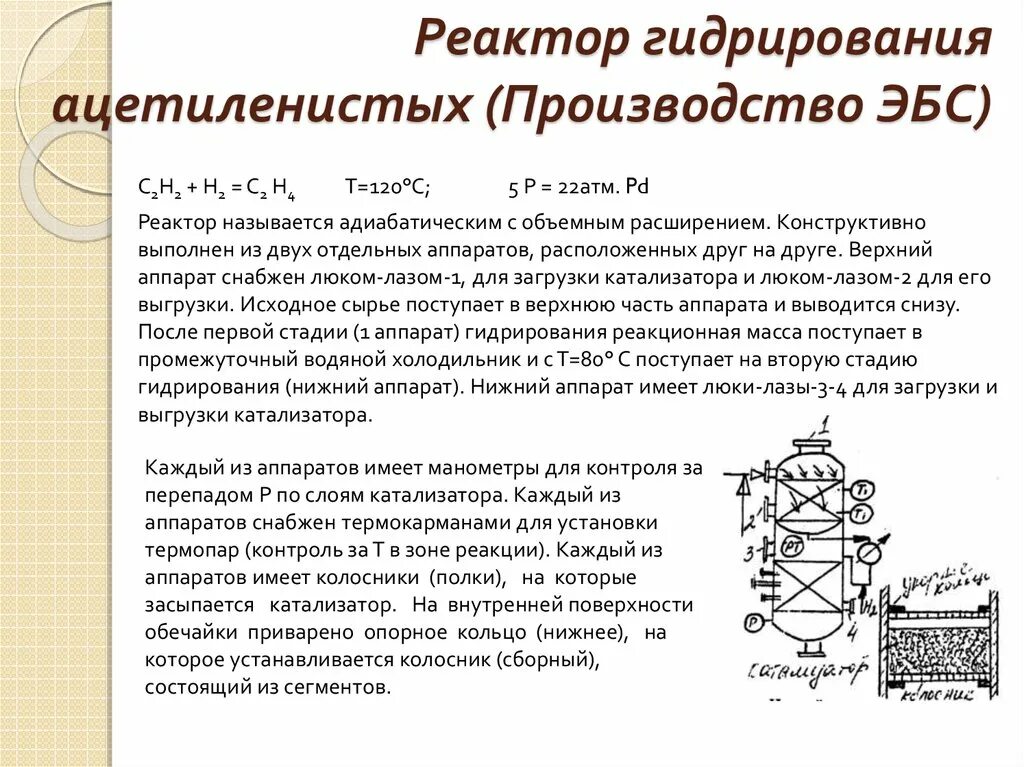 Реакторы гидрирования. Реактор гидрирования схема. Реактор гидрирования ацетиленовых углеводородов. Реактор гидрирования чертеж. Трубчатые реакторы гидрирования.