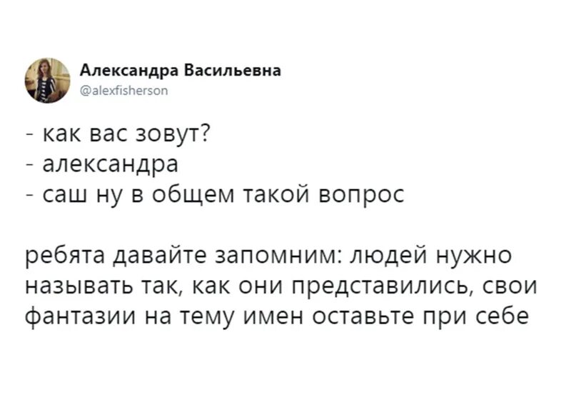 Мем как вас зовут. Как вас зовут представьтесь. Почему назвали саша