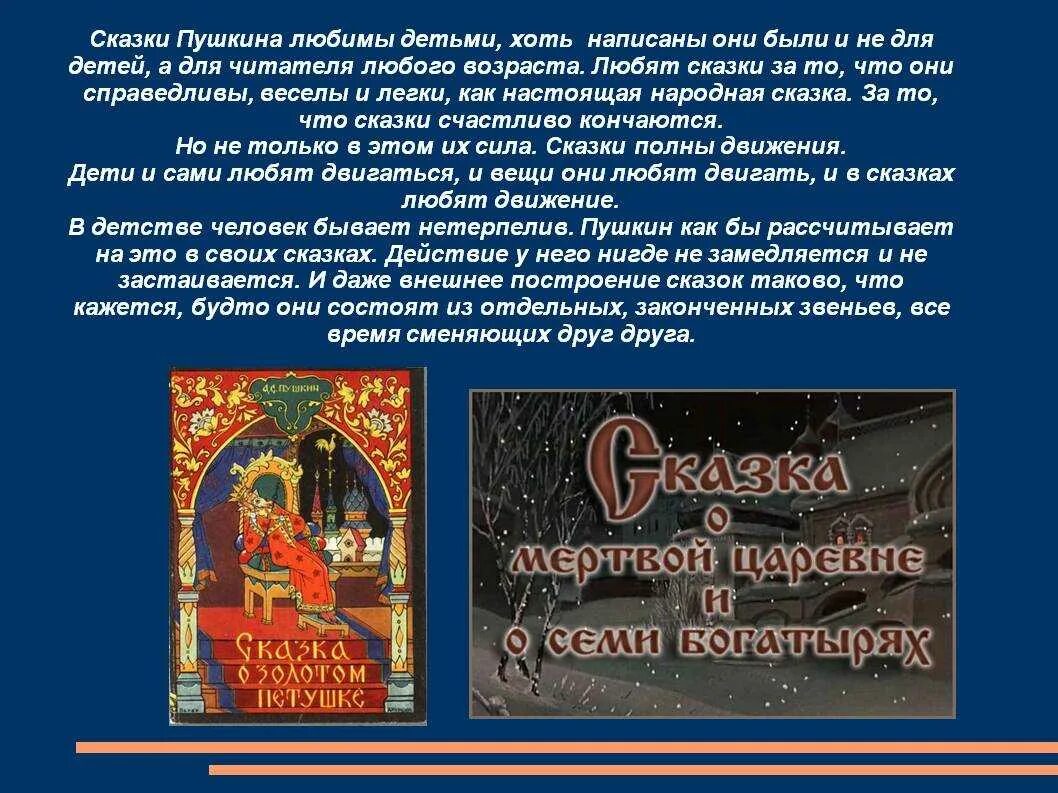 Чему учит рассказ пушкина. Сказки Пушкина. Сказки Пушкина доклад. Сказки Пушкина статья. Презентация на тему сказки Пушкина.