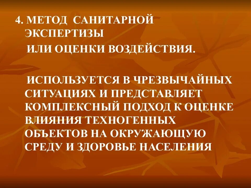 Санитарно гигиеническая экспертиза виды. Методы санитарной экспертизы. Методы гигиенической экспертизы. Метод Сан тарной экспертизы. Метод санитарной экспертизы в гигиене.