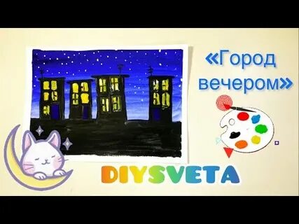 Город село вечером рисование в подготовительной группе