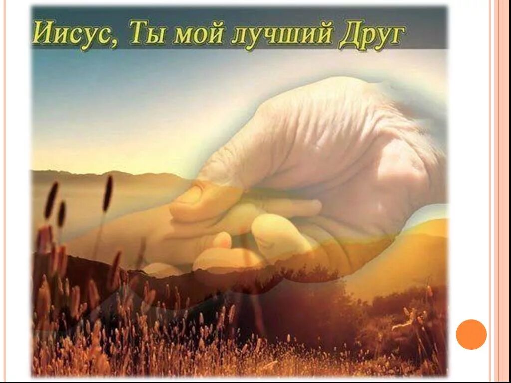 Бог твой друг. Дружить с Богом. Божья рука. Бог и человек рядом. Христос мой друг.