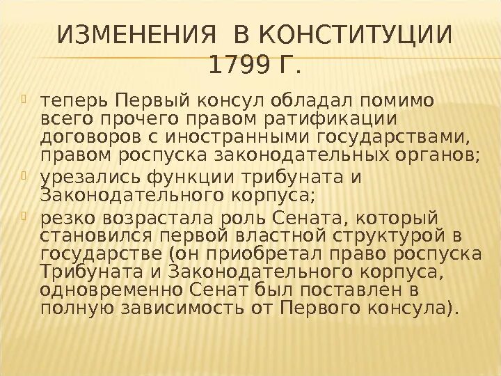 Изменение конституции франции. Конституция 1799. Конституция 1799 г.. Конституция Франции 1799. Конституция 1799 года Франция общая характеристика.