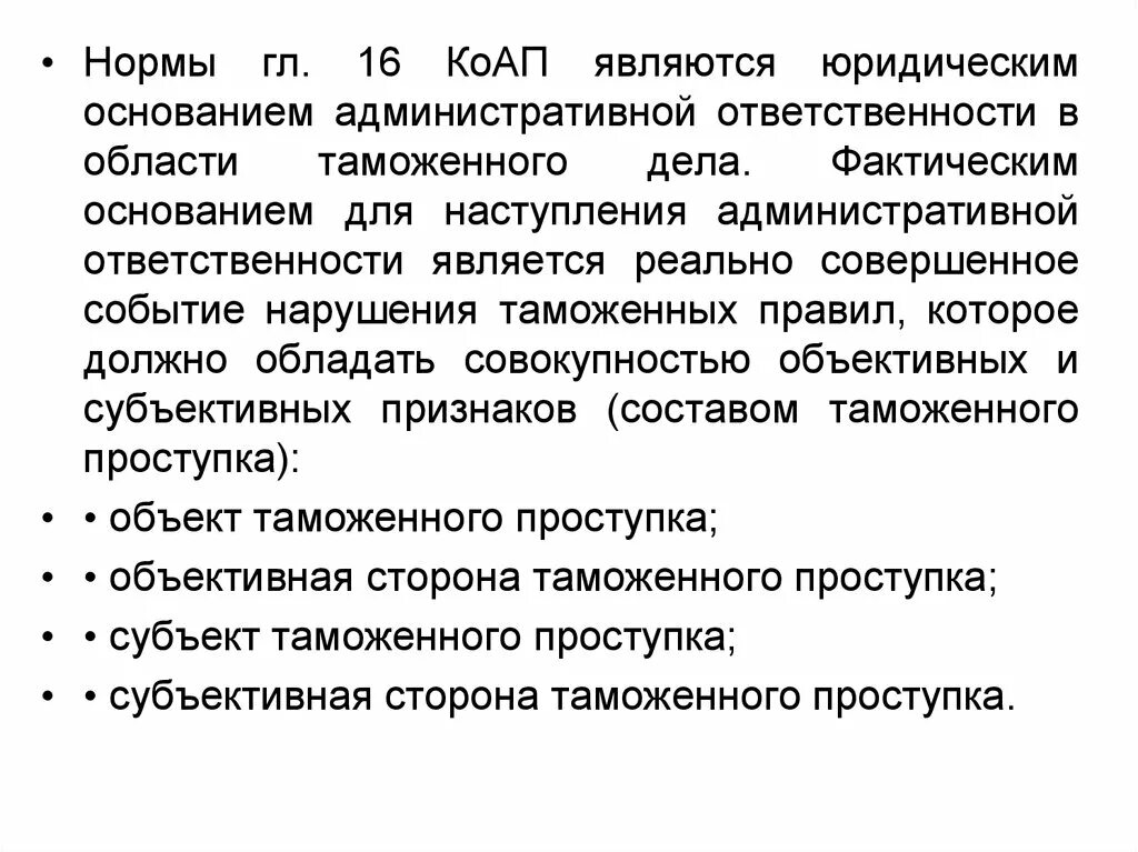 Фактическим основанием является. Фактическим основанием административной ответственности является. Юридическим основанием административной ответственности является. Административные нарушения в области таможенного дела. Состав таможенного проступка.