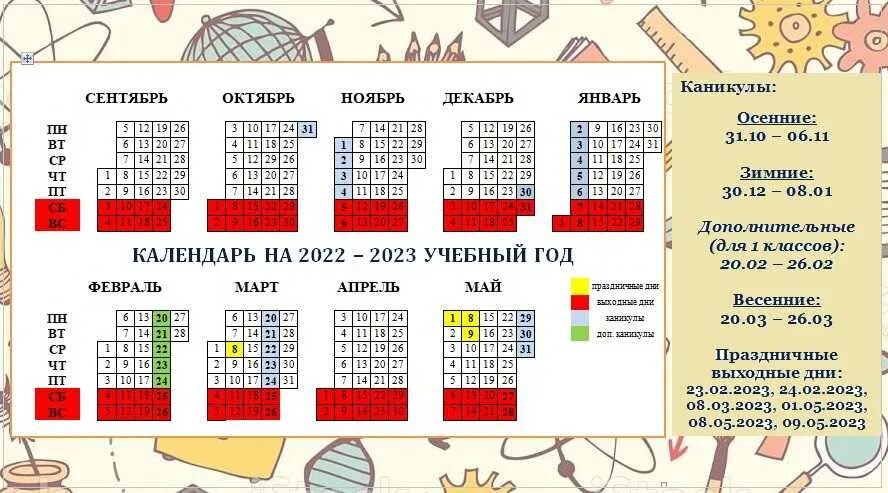 Календарь на 2022-2023 учебный год. Школьный календарь на 2022 2023 учебный год. Календарь 2022-2023 учебного года для учителей. Календарь на 2023 учебный год.