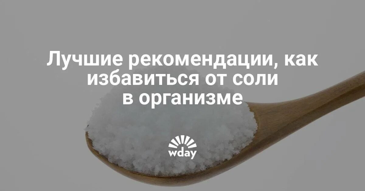 Избавится от солей. Как избавиться от солей. как избавиться от солей в организме. накопление солей в организме. как избавиться от соли тела.