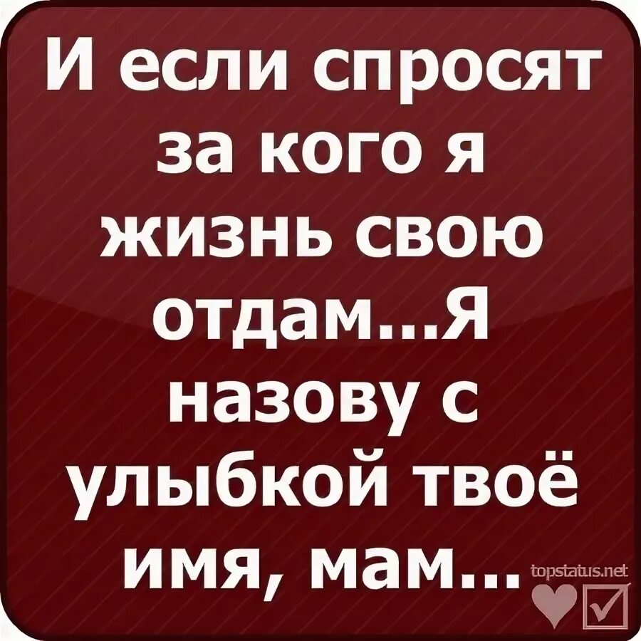 Я ему всю жизнь отдала. За тебя жизнь отдам. я жизнь отдам за тебя. если спросят за кого я жизнь отдам я назову с улыбкой твоё имя мам. жизнь отдам за твою улыбку.