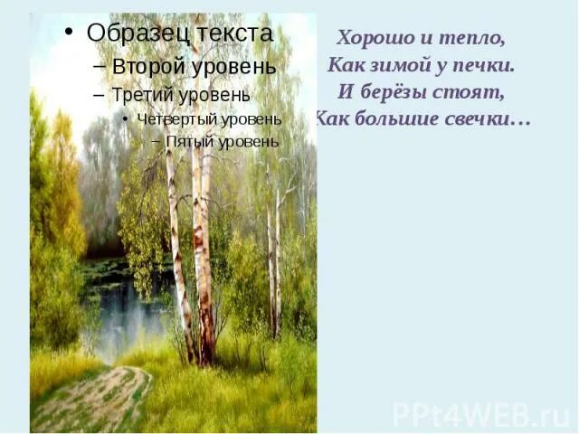 и березы стоят как большие све. деревенский быт вот уж вечер роса. и березы стоят как большие свечки. березы стоят как большие свечки. сергей есенин вот уж вечер роса.