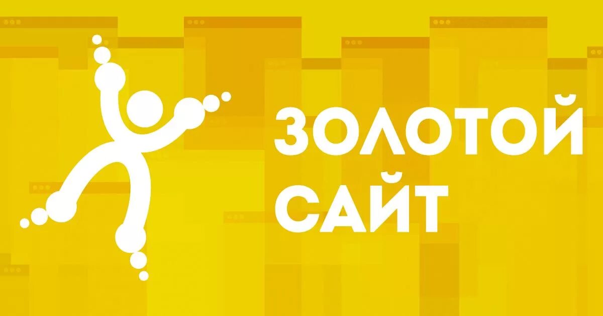 Золотой логотип. 2023 Золотой. 2021 Золотые. Конкурс золотой сайт. Результаты конкурса золотое