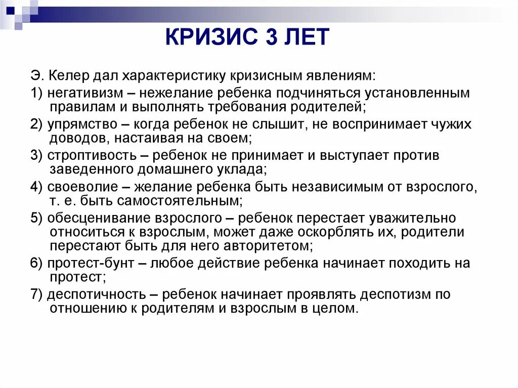 Кризис 3 лет. Кризис 3 лет у ребенка. Симптомы кризиса 3 лет. Симптомы кризиса 3 лет проявление.