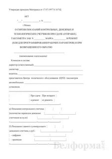 Акт передачи показаний