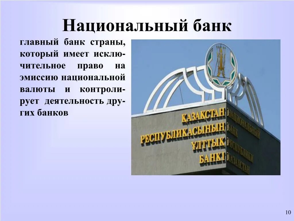 Цб имеет право. Главный банк страны. Презентация на тему национальный банк. Банковская система РК. Национальный банк для презентации.