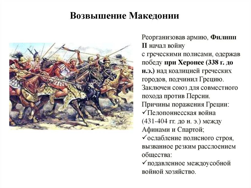 Ослабление эллады возвышение македонии. Возвышение Македонии 5 класс. Возвышение Македонии при Филиппе 2. Презентация возвышение Македонии.