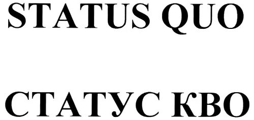 Статус кво символ. Статус кво термин. Статус-кво это простыми словами. Status Quo логотип. Статус кво что это значит простыми словами