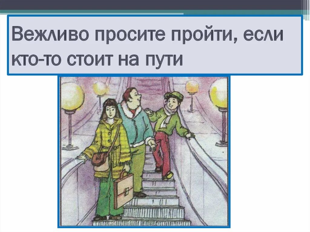 Правда поведения в общественных местах. Правила поведения в общественных местах. Этикет в общественных местах. Правила поведения в общественных местах рисунок.