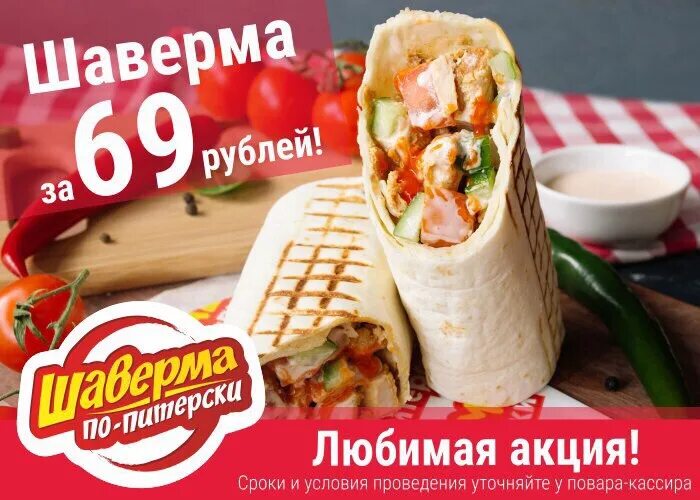 Шаверма по питерски мелеуз. Акция шаверма. шаверма по питерски уфа. шаурма по питерски уфа.