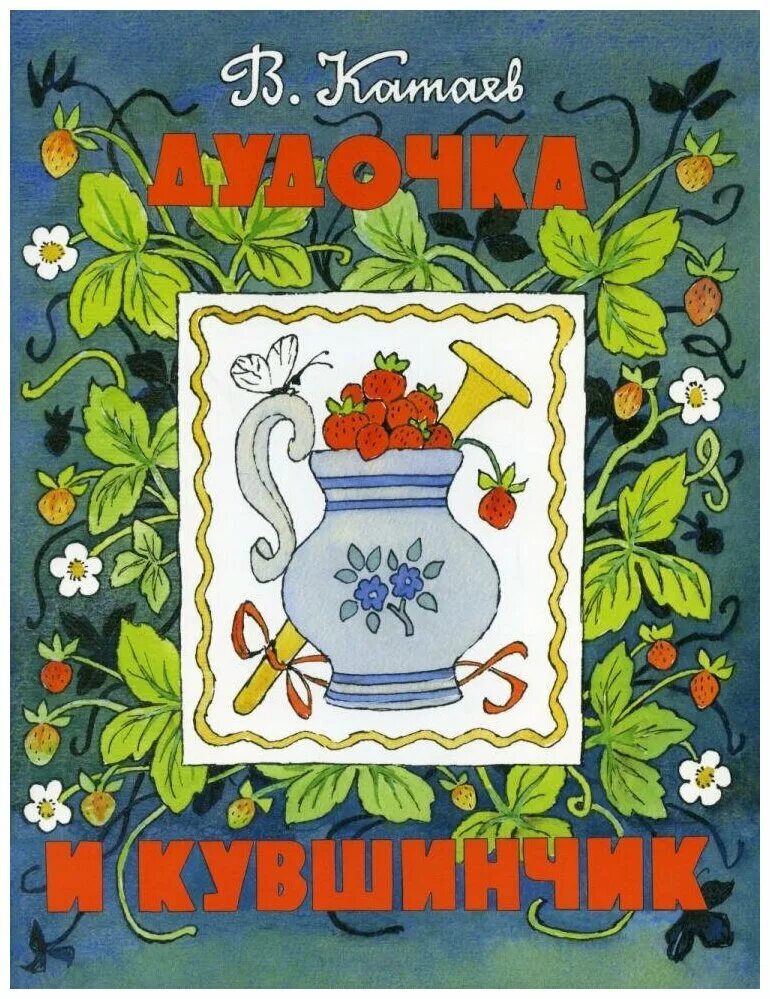 Читать сказку дудочка. В П Катаев дудочка и кувшинчик. Дудочка и кувшинчик книжка. Обложка книги Катаева дудочка и кувшинчик.