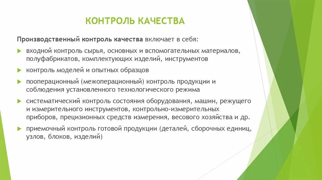 Входной контроль качества. Входной контроль качества сырья. Входной контроль материалов и комплектующих. Межоперационный контроль качества.