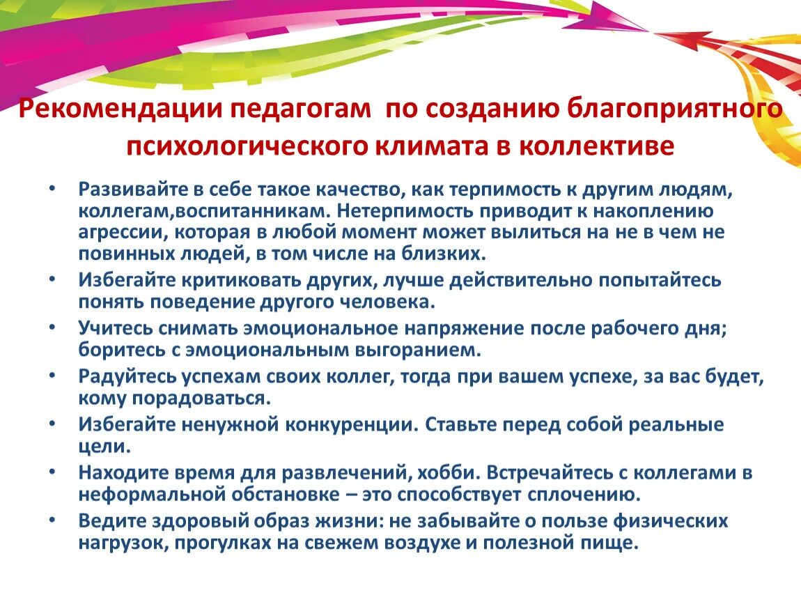 Роль психологического климата в коллективе. Рекомендации по формированию коллектива. Рекомендации по улучшению психологического климата. Рекомендации по улучшению психологического климата в коллективе.