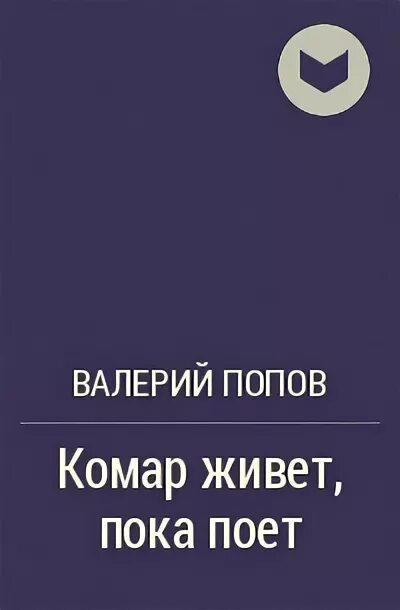 Пой пока дома. Комар живет пока поет. Пока поет скорая книга. Пока поет.