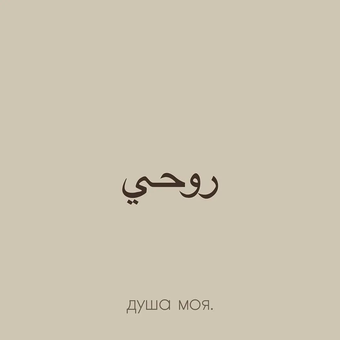 Слово вкусил. Красивые слова на арабском. Арабские цитаты. Красивые надписи на арабском. Красивые фразы на арабском.
