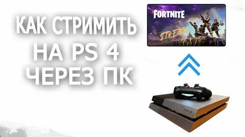 Стрим на пс 5