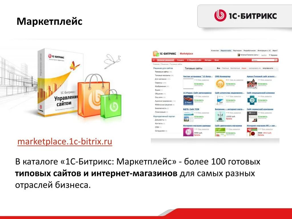 Обработка для маркетплейсов. Bitrix интернет магазин. Маркетплейс Битрикс. Презентация маркетплейса. Маркетплейс интернет магазин.