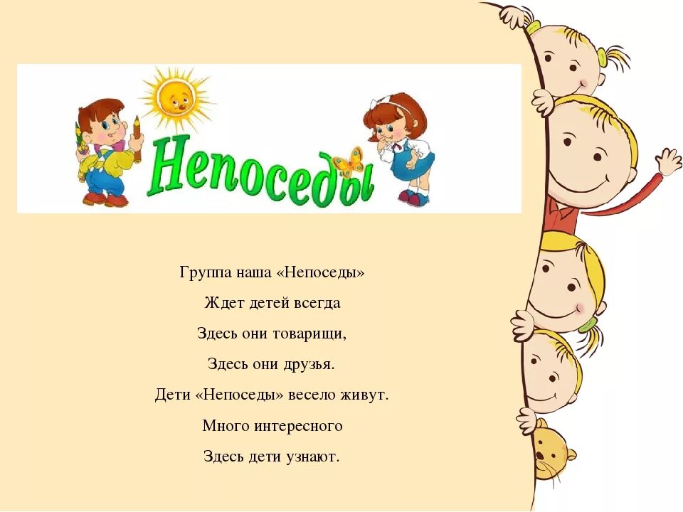 Девиз группы Непоседы. Группа Непоседы в детском саду. Девиз группы Непоседы в детском саду. Девиз Непоседы для лагеря.