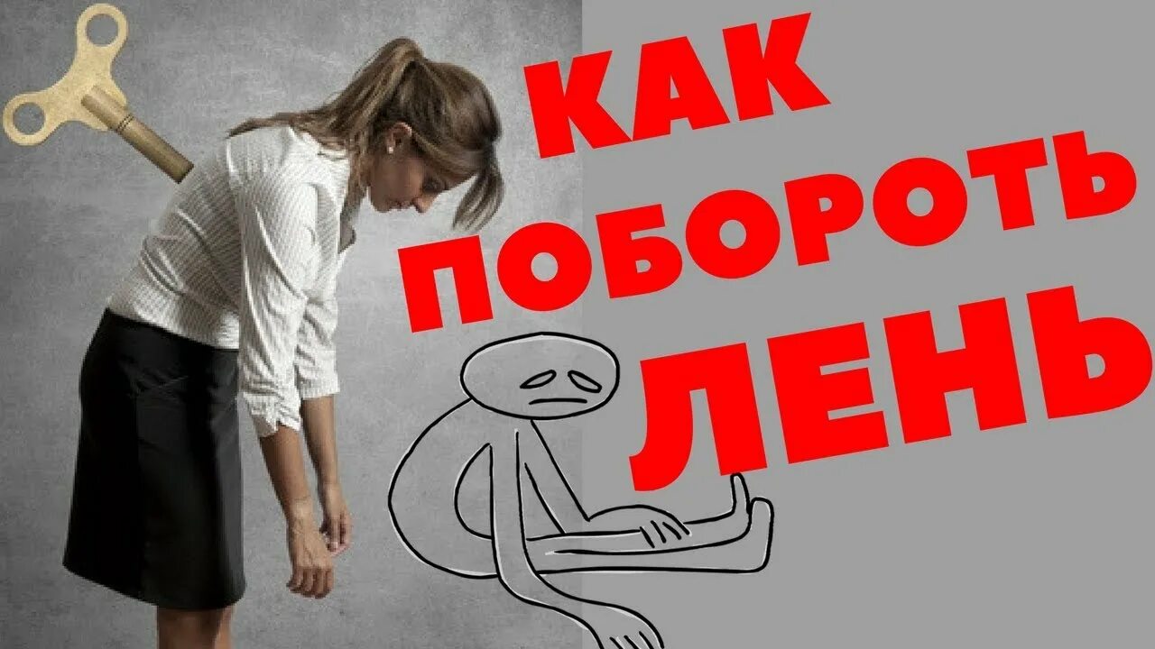 Как победить скуку. Как побороть лень. Как перебороть лень и депрессию. Переосилила или пересилила. Пересилить себя.