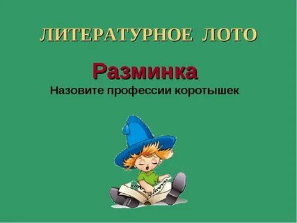 Презентации литературных игр