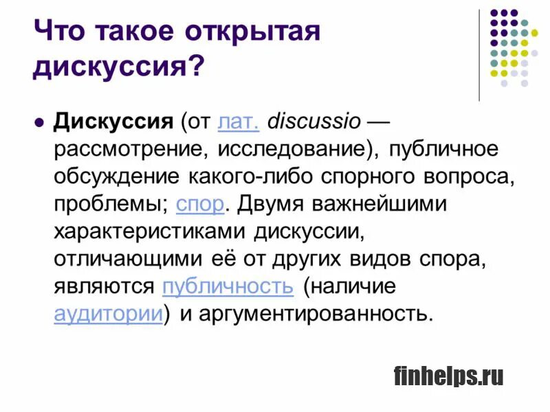 Дискуссия. Открытая дискуссия. Что такое дискомисия.... Обсуждение.