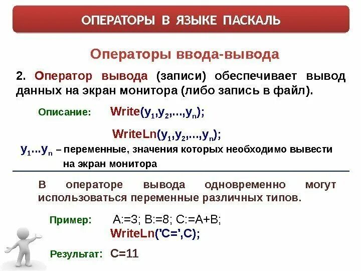 Язык Паскаль операторы ввода и вывода. Оператор ввода данных на языке Паскаль. Операторы вывода на языке Паскаль. Операторы ввода и вывода данных на языке Паскаль. Записать операторы ввода вывода