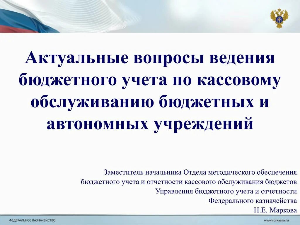 Предмет бюджетного учета. Задачи бюджетного учета. Способы ведения бюджетного учета. Роль бюджетного учета. Цель ведения отчетности