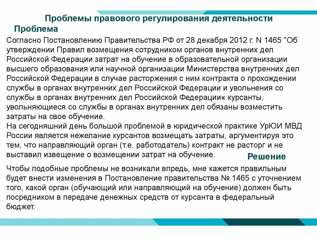 Проблемы правового регулирования. Согласно постановлению правительства РФ. Проблемы правового регулирования в России. Правовое регулирование деятельности ОВД. Постановление правительства 1465 с изменениями