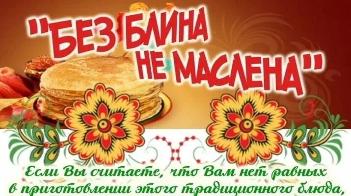 Название Масленицы на конкурс. Номинации на Масленицу блины. Масленица плакат. Конкурсные афиши на Масленицу.