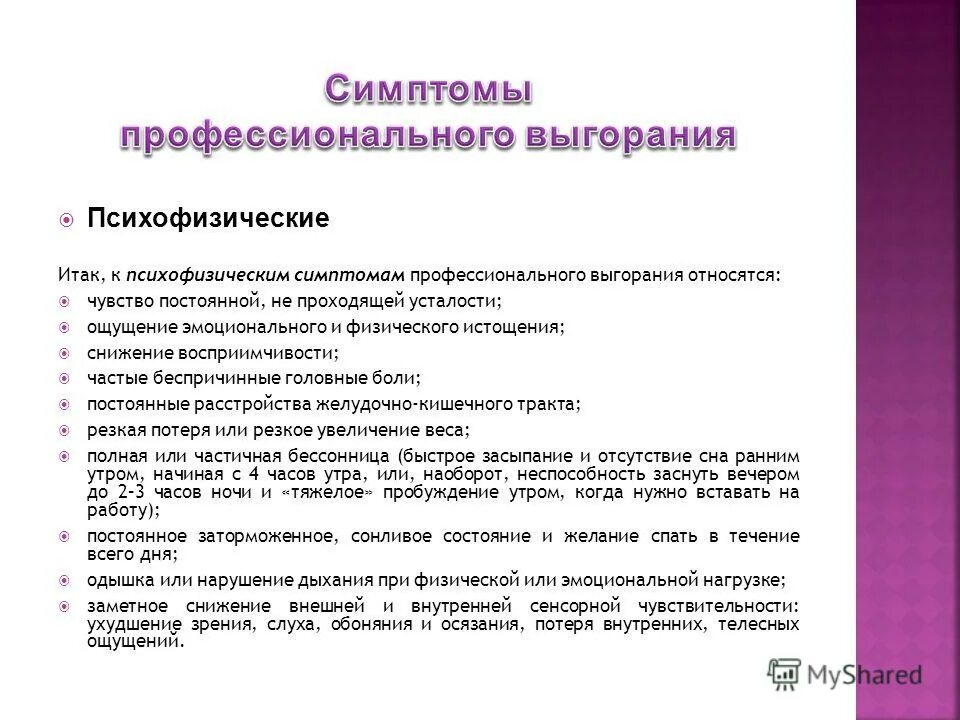 психофизические симптомы профессионального выгорания. симптомы проф выгорания. синдром профессионального выгорания стадии. симптомы проф выгорания. симптомыпофессионального выгорания.