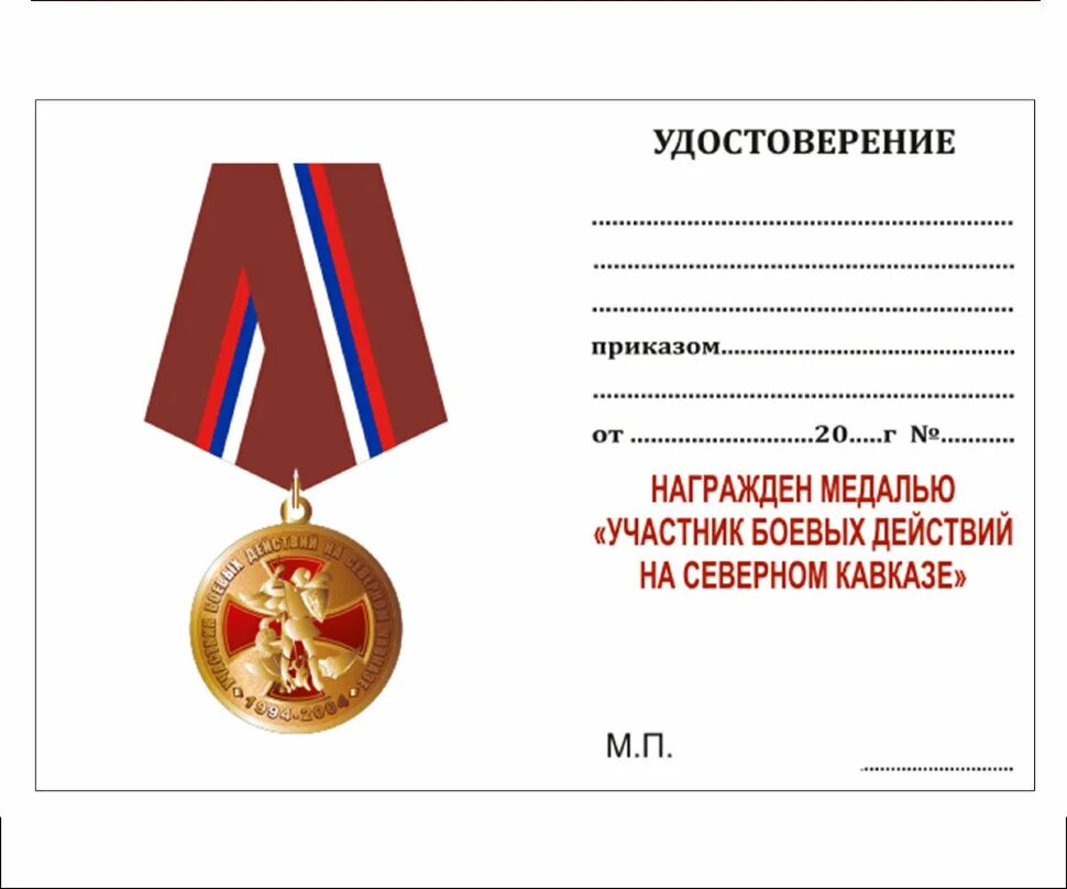 Медаль МВД участник боевых действий на Северном Кавказе 1994-2004. Награды участникам боевых действий. Как оформить вбд через госуслуги