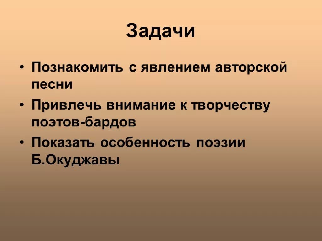 Презентация на тему авторская песня любимые барды. Проект на тему любимые барды. Проект на тему авторская песня любимые барды. Авторская песня любимые барды проект цели задачи. Цель проекта задачи проекта по теме авторская песня любыми Барди.