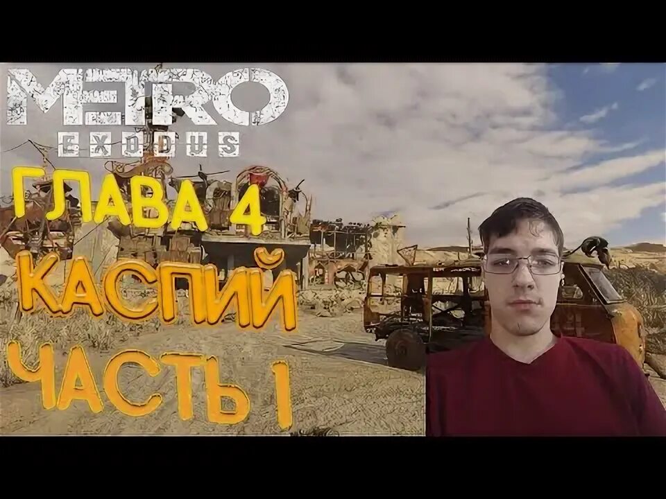Метро эксодус прохождение каспий. Метро эксодус прохождение каспий