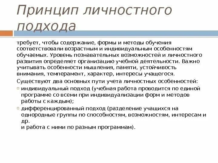 Соответствующее образование впервые. Принцип личностного подхода. Принцип личностного подхода в педагогике. Принцип личностного подхода в психологии. Принцип личностного подхода в воспитании.